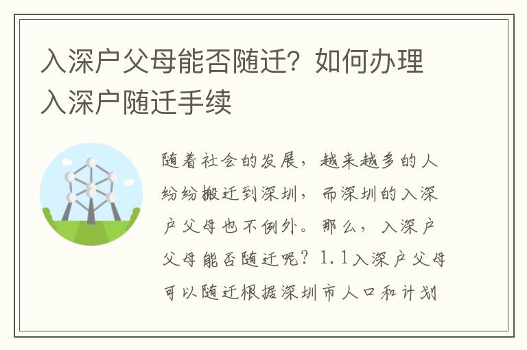入深戶父母能否隨遷？如何辦理入深戶隨遷手續
