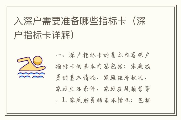 入深戶需要準備哪些指標(biāo)卡（深戶指標(biāo)卡詳解）
