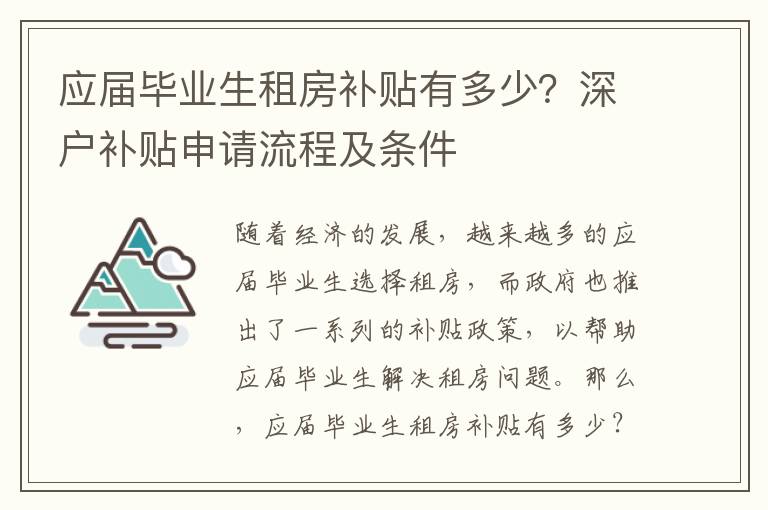 應(yīng)屆畢業(yè)生租房補貼有多少？深戶補貼申請流程及條件
