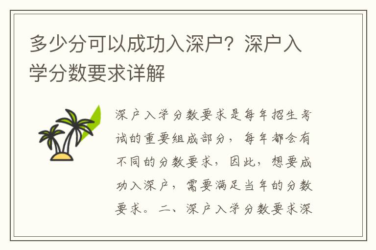 多少分可以成功入深戶？深戶入學分數要求詳解