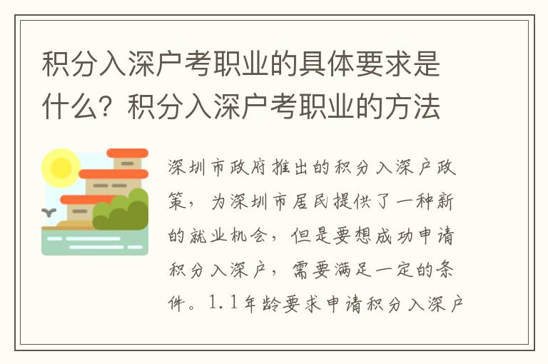 積分入深戶考職業的具體要求是什么？積分入深戶考職業的方法分享