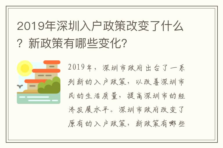 2019年深圳入戶政策改變了什么？新政策有哪些變化？