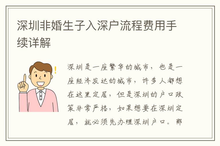 深圳非婚生子入深戶流程費用手續(xù)詳解
