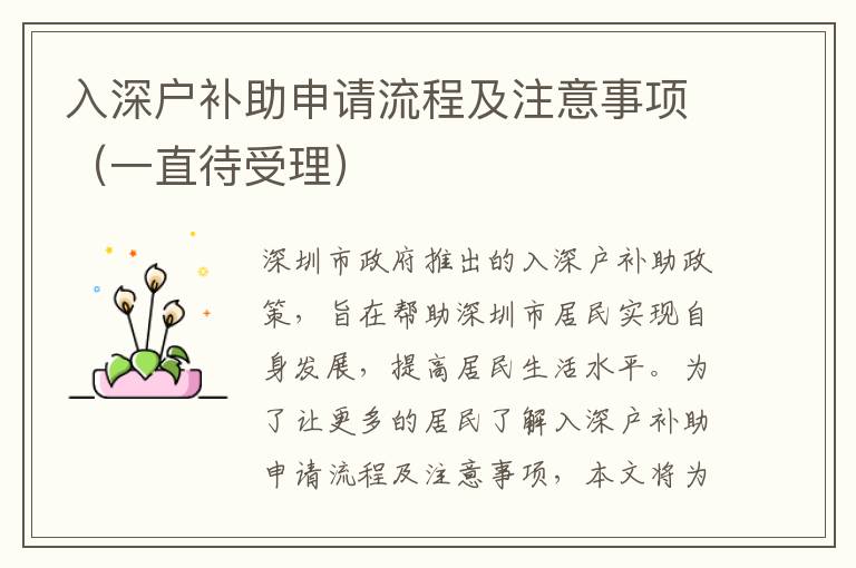 入深戶補(bǔ)助申請(qǐng)流程及注意事項(xiàng)（一直待受理）