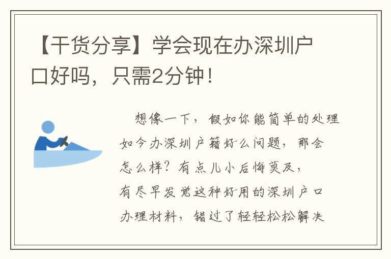 【干貨分享】學會現在辦深圳戶口好嗎，只需2分鐘！