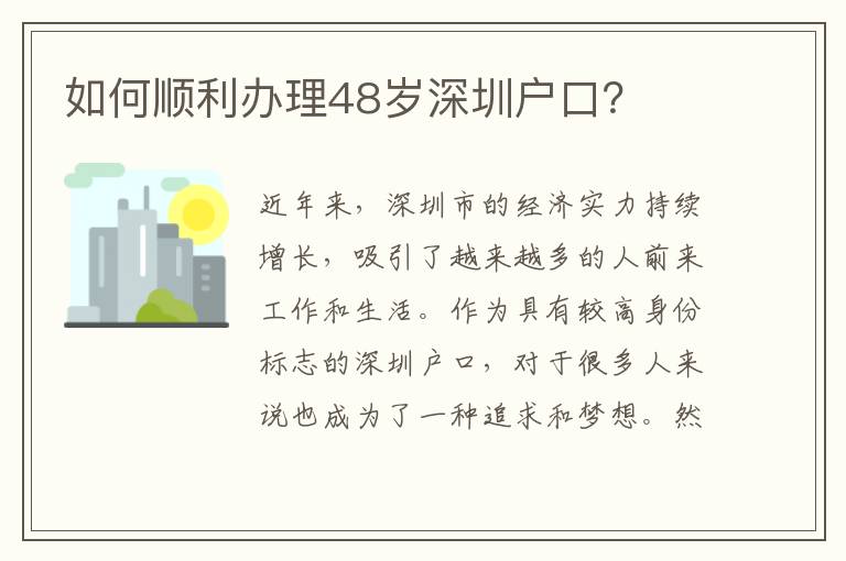 如何順利辦理48歲深圳戶口？