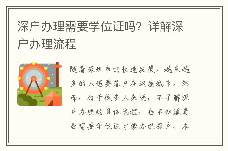 深戶辦理需要學(xué)位證嗎？詳解深戶辦理流程