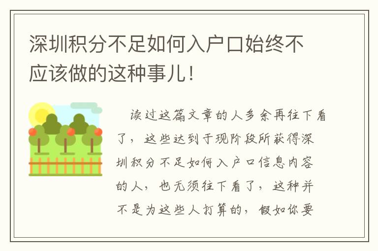 深圳積分不足如何入戶口始終不應該做的這種事兒！