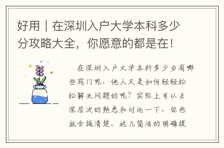 好用｜在深圳入戶大學本科多少分攻略大全，你愿意的都是在?。ㄚs快個人收藏）