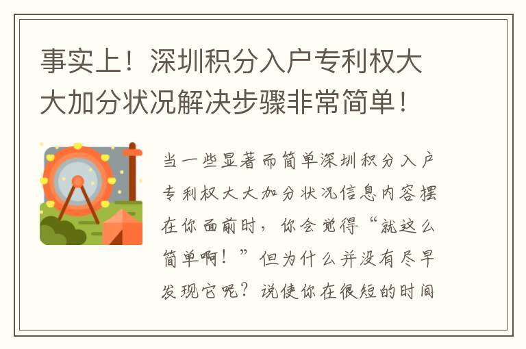 事實(shí)上！深圳積分入戶專利權(quán)大大加分狀況解決步驟非常簡(jiǎn)單！
