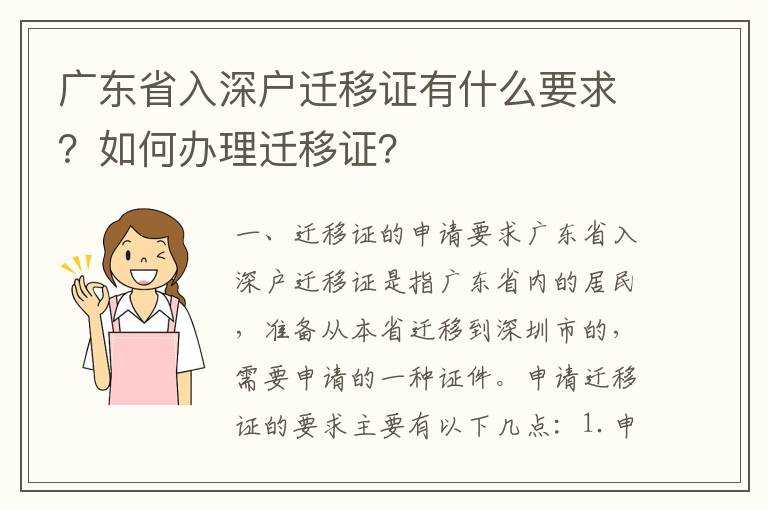 廣東省入深戶遷移證有什么要求？如何辦理遷移證？