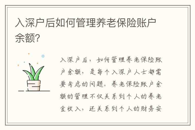 入深戶(hù)后如何管理養(yǎng)老保險(xiǎn)賬戶(hù)余額？