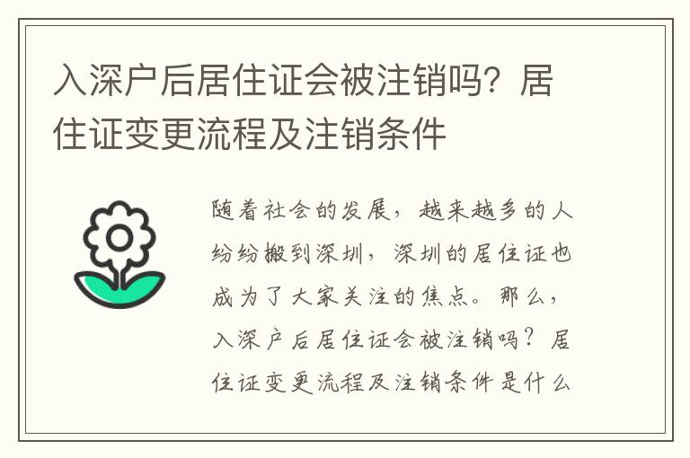 入深戶后居住證會被注銷嗎？居住證變更流程及注銷條件