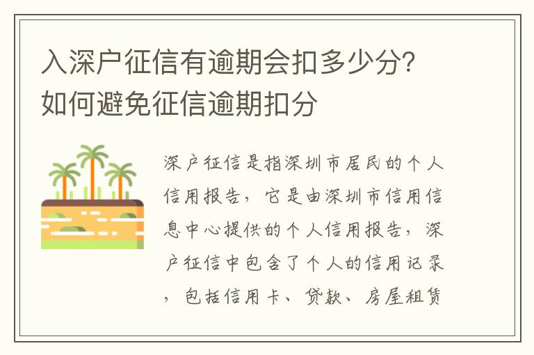 入深戶征信有逾期會扣多少分？如何避免征信逾期扣分