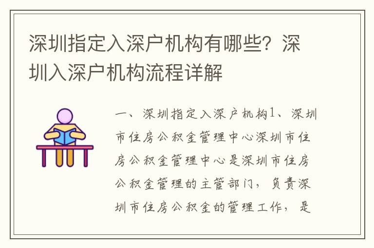 深圳指定入深戶機構有哪些？深圳入深戶機構流程詳解
