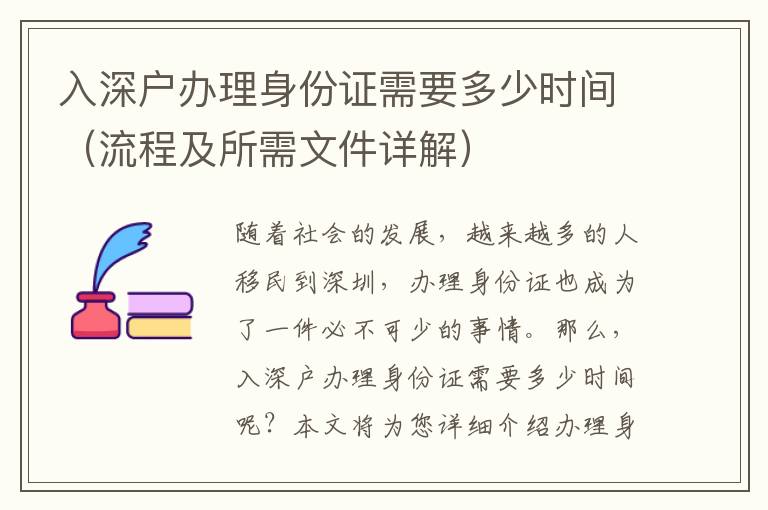 入深戶辦理身份證需要多少時間（流程及所需文件詳解）