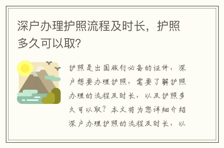 深戶辦理護照流程及時長，護照多久可以?。?></span></a>
    <div   id=