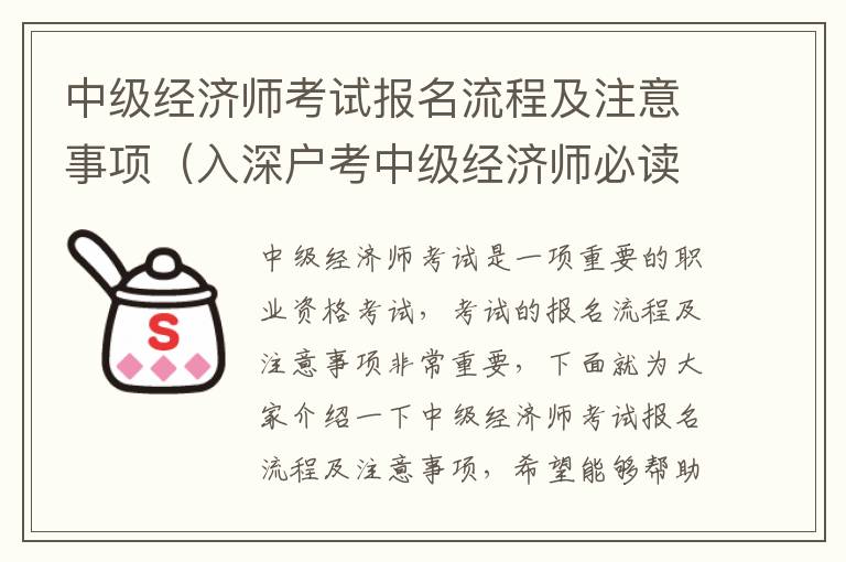中級經(jīng)濟(jì)師考試報名流程及注意事項（入深戶考中級經(jīng)濟(jì)師必讀）
