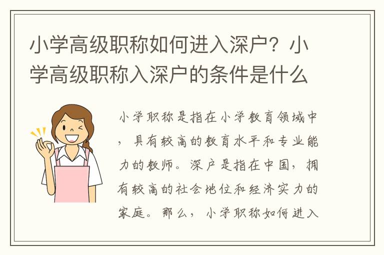 小學(xué)高級(jí)職稱如何進(jìn)入深戶？小學(xué)高級(jí)職稱入深戶的條件是什么？