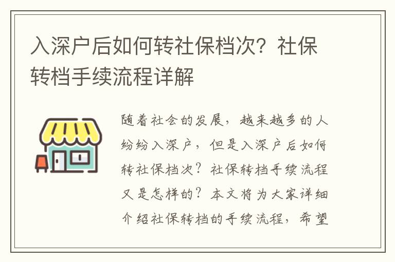 入深戶后如何轉(zhuǎn)社保檔次？社保轉(zhuǎn)檔手續(xù)流程詳解