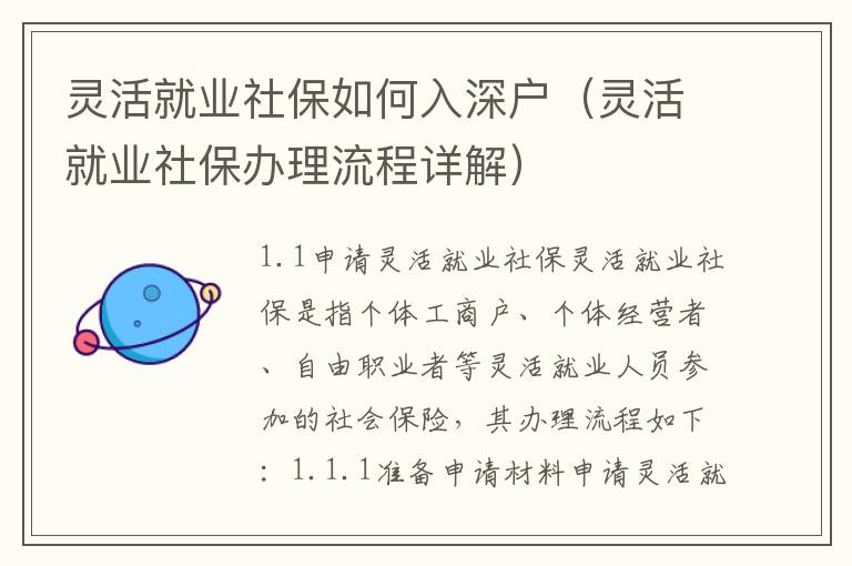 靈活就業(yè)社保如何入深戶(hù)（靈活就業(yè)社保辦理流程詳解）