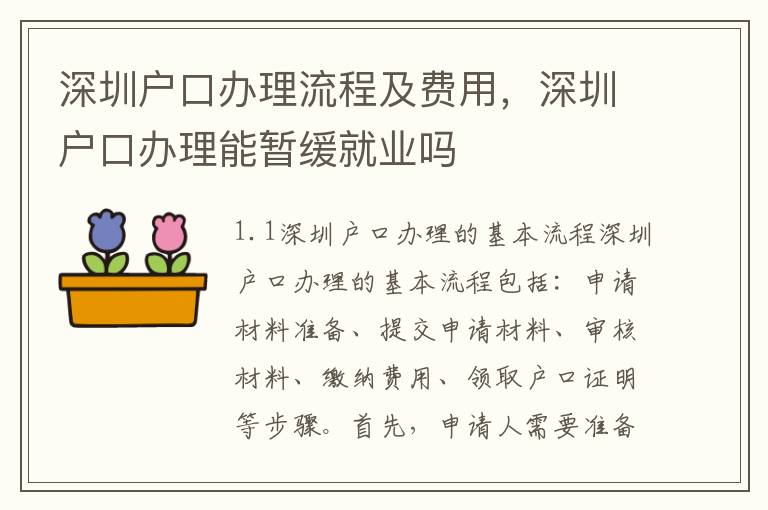 深圳戶口辦理流程及費用，深圳戶口辦理能暫緩就業嗎
