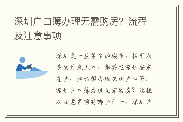 深圳戶口簿辦理無需購房？流程及注意事項(xiàng)