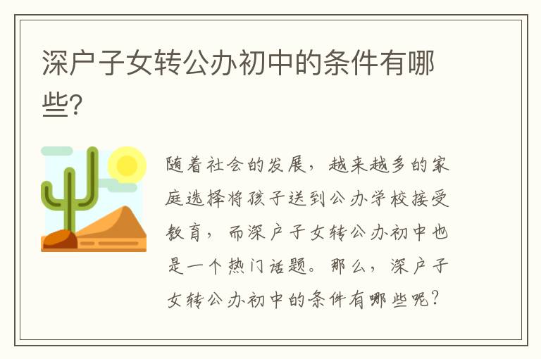 深戶子女轉公辦初中的條件有哪些？
