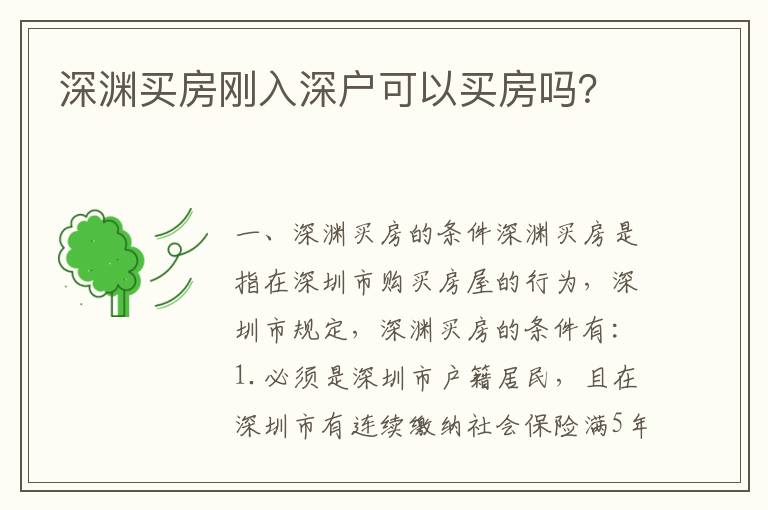 深淵買房剛入深戶可以買房嗎？