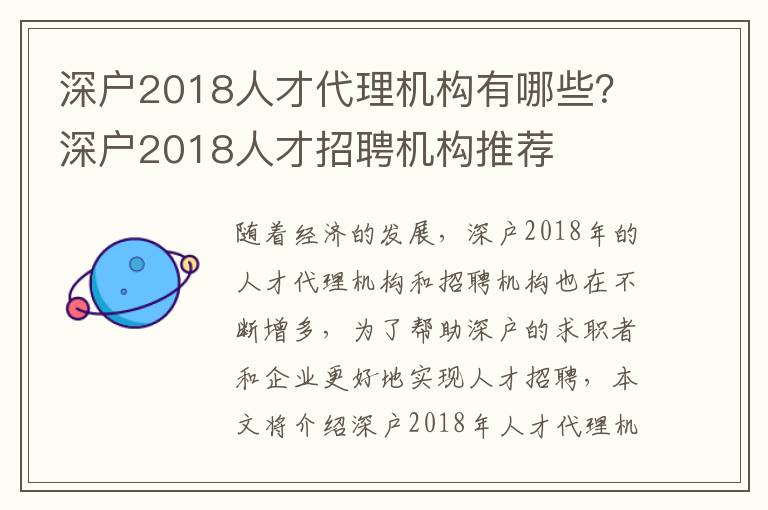 深戶2018人才代理機(jī)構(gòu)有哪些？深戶2018人才招聘機(jī)構(gòu)推薦