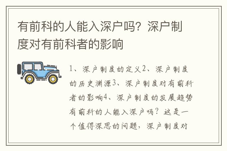 有前科的人能入深戶嗎？深戶制度對有前科者的影響