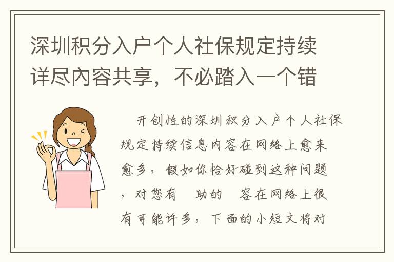 深圳積分入戶個人社保規(guī)定持續(xù)詳盡內(nèi)容共享，不必踏入一個錯誤觀念