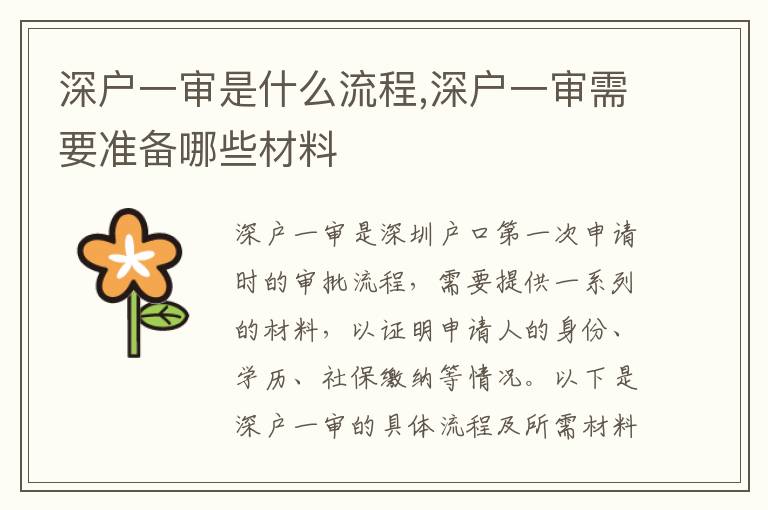 深戶一審是什么流程,深戶一審需要準備哪些材料