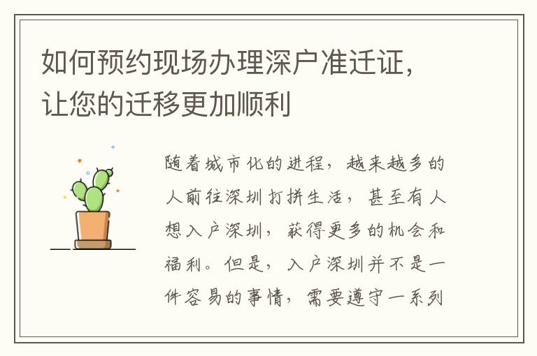 如何預(yù)約現(xiàn)場(chǎng)辦理深戶(hù)準(zhǔn)遷證，讓您的遷移更加順利