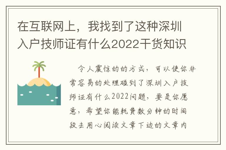 在互聯(lián)網(wǎng)上，我找到了這種深圳入戶技師證有什么2022干貨知識(shí)