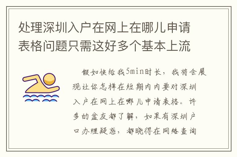 處理深圳入戶在網(wǎng)上在哪兒申請表格問題只需這好多個基本上流程