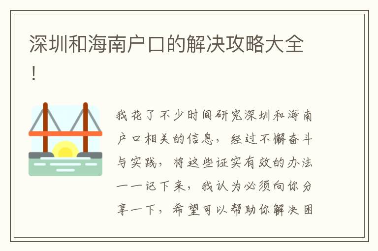 深圳和海南戶口的解決攻略大全！
