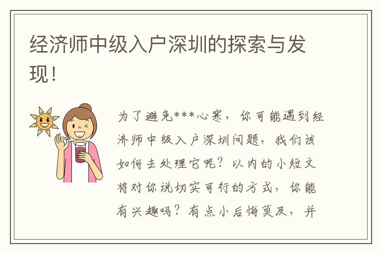 經(jīng)濟(jì)師中級入戶深圳的探索與發(fā)現(xiàn)！
