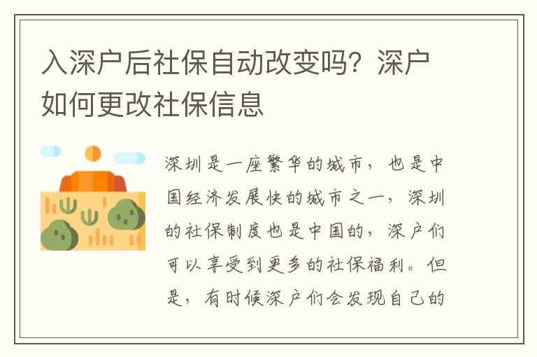 入深戶后社保自動改變嗎？深戶如何更改社保信息