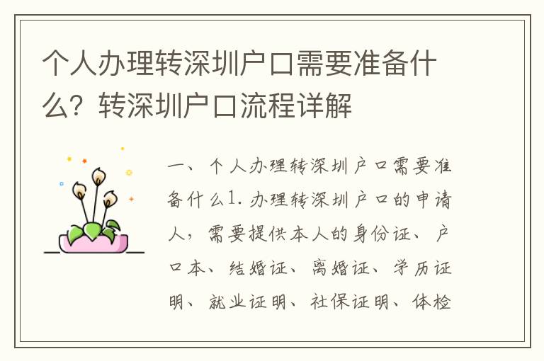 個(gè)人辦理轉(zhuǎn)深圳戶口需要準(zhǔn)備什么？轉(zhuǎn)深圳戶口流程詳解