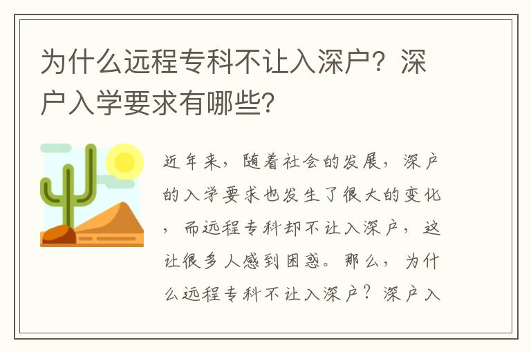 為什么遠程專科不讓入深戶？深戶入學要求有哪些？