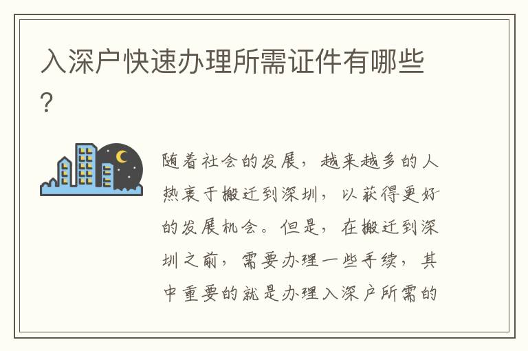 入深戶快速辦理所需證件有哪些？
