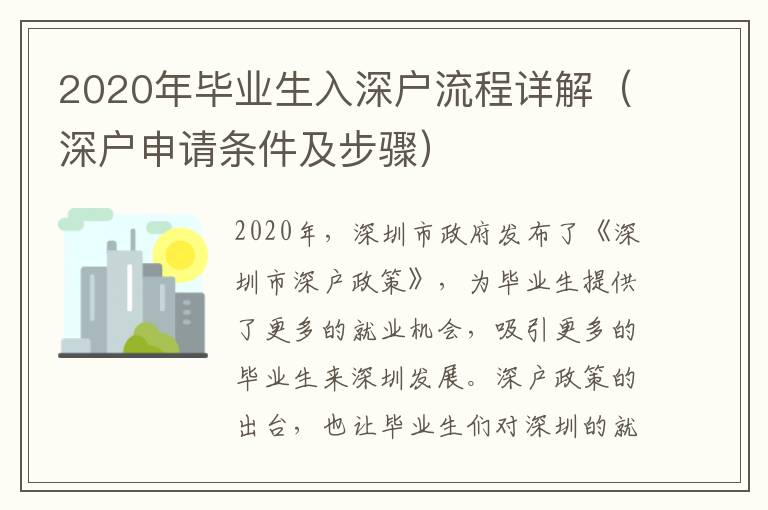 2020年畢業(yè)生入深戶流程詳解（深戶申請條件及步驟）