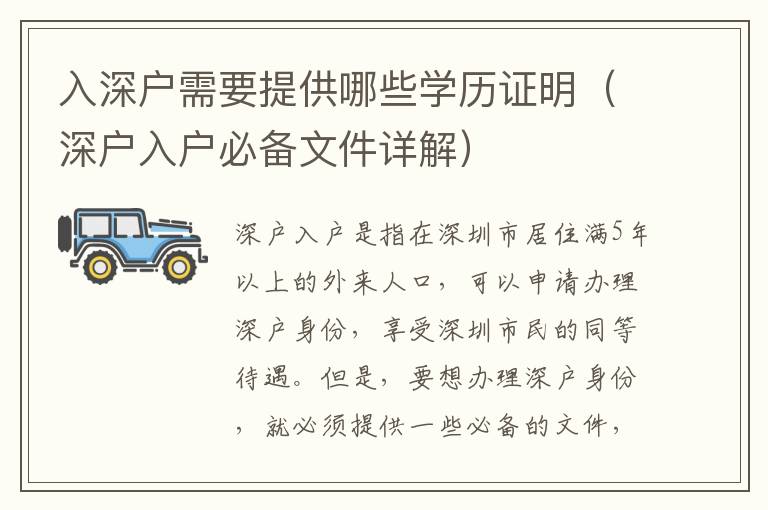 入深戶需要提供哪些學(xué)歷證明（深戶入戶必備文件詳解）