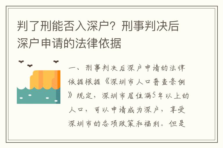 判了刑能否入深戶？刑事判決后深戶申請的法律依據