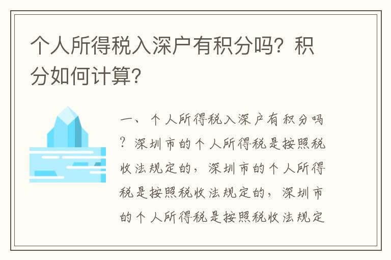 個人所得稅入深戶有積分嗎？積分如何計算？