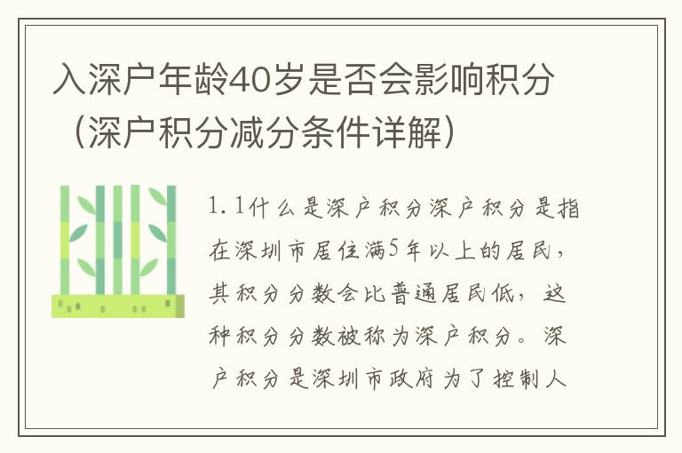 入深戶年齡40歲是否會(huì)影響積分（深戶積分減分條件詳解）