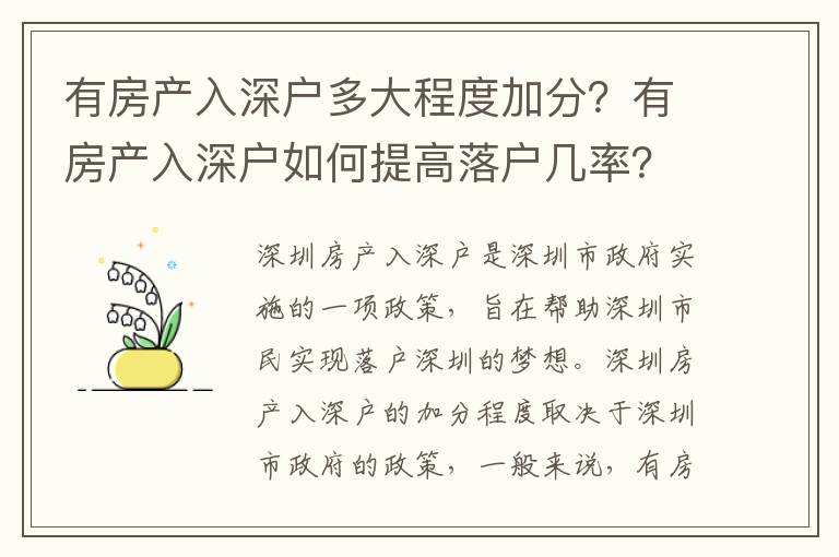有房產入深戶多大程度加分？有房產入深戶如何提高落戶幾率？