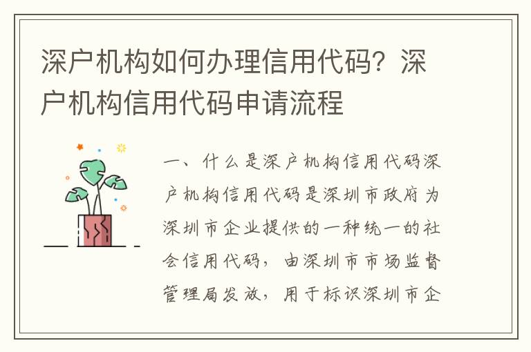 深戶機(jī)構(gòu)如何辦理信用代碼？深戶機(jī)構(gòu)信用代碼申請(qǐng)流程
