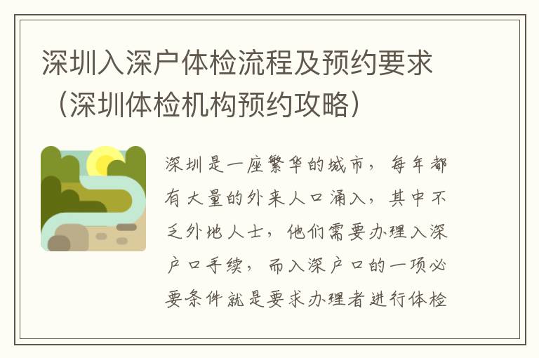 深圳入深戶(hù)體檢流程及預(yù)約要求（深圳體檢機(jī)構(gòu)預(yù)約攻略）